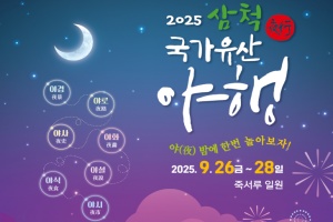 달빛에 물드는 죽서루, 2025 삼척 국가유산 야행 개최