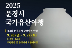 문경시, 2025 국가유산야행‘문경새재 달항아리 야행’ 개최 