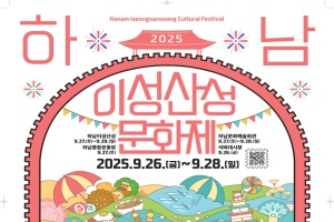 하남의 가을, 축제로 깨어나다! ‘2025 하남이성산성문화제’ 개최