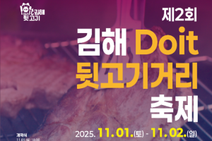 '김해Doit 뒷고기거리 축제 11월 1~2일 개최