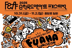 이 축제, 참 착하다. 2025 순천 푸드앤아트페스티벌 31일 개막!