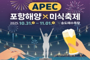 포항시, APEC 정상회의 기념 '해양미식축제' 31일 개막