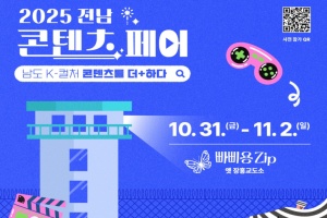 전남도, 장흥 빠삐용zip서 ‘전남 콘텐츠 페어’ 개막