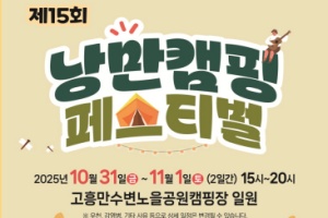 고흥군, 10월의 마지막 밤, ‘낭만캠핑 페스티벌’