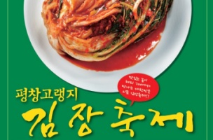 평장군, 산지에서 바로 담그는 김장! 고랭지김장축제11. 5~17일 개최 