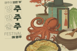 “영주, 안주, 술주가 만나다” 2025 주주주 페스티벌 개최