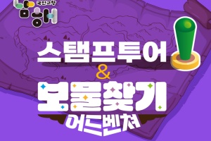 남해군, ‘스탬프투어 & 보물찾기 어드벤처’개최