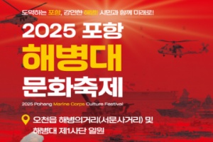 포항시, 민관군 화합의 장 ‘2025 포항해병대문화축제' 15~16일 개최