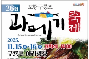 포항시, 겨울의 별미… ‘제26회 포항 구룡포 과메기 축제’ 개최