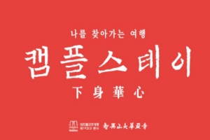 구례군, 캠핑과 탬플스테이의 만남!  화엄사 캠플스테이 '하신화심' 런칭