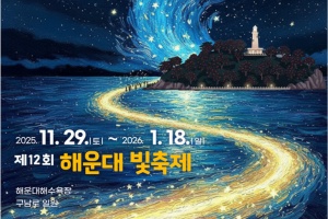 해운대 겨울밤 별의 물결이 밀려오다 ‘해운대빛축제’