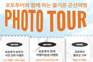 군산시, 사진으로 즐기는 여행 『포토투어 특별이벤트』추진