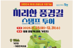 함양군, 관광도로 지정 기념 ‘지리산 풍경길 스탬프 투어‘ 운영