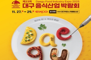 대구음식산업박람회·커피&카페페스타 11.27.~29 동시 개최