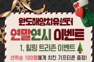 완도해양치유센터, 연말연시 이벤트 풍성