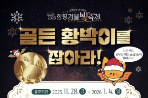 함평 겨울빛축제 ‘골든 황박이를 잡아라! 순금뱃지 주인공은?
