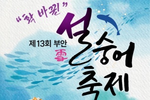 부안군, ‘잡고, 뜨고, 먹고, 즐기는 설(雪)숭어축제 5일 개막