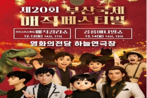 부산국제매직페스티벌… '크리스마스 특집 매직 갈라쇼' 