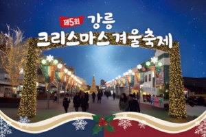 겨울 감성으로 물드는 강릉, 2025 강릉크리스마스 겨울축제
