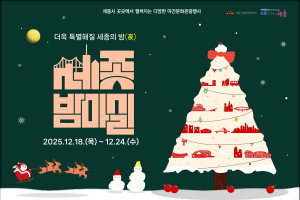 세종시문화관광재단, 25년 마지막 ‘12월 세종 밤마실 주간’운영