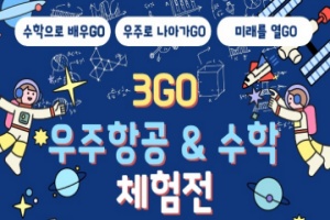 사천시, 삼천포고, ‘3GO 우주항공&수학 체험전’ 개최