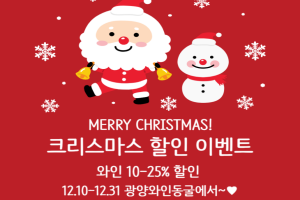 크리스마스 맞이 와인 할인 이벤트…연말 즐기기 좋은 광양와인동굴