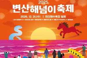 부안군, 2025 변산 해넘이축제 31일 개최