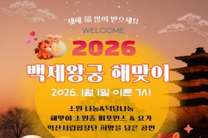 익산시, 백제왕궁(왕궁리유적)서 '해맞이 행사' 개최