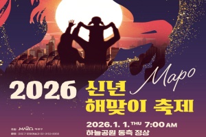 마포구, 새해 첫 일출의 감동 ‘2026 신년 해맞이 축제’ 개최