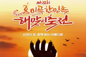 포항시, 제28회 호미곶한민족 해맞이축전, 상생의 빛으로 새해를 열다