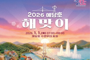 예산군, 붉은 말의 해 맞아 ‘2026 예당호 해맞이 행사’ 개최