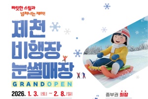 중부권 최고 높이! 제천비행장 눈썰매장 오는 1월 10일 정식개장