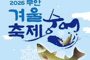 숭어 뛰고! 희망 날고! ‘2026 무안겨울숭어축제’ 개최