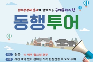 군산시, 문화관광해설사와 함께하는 ‘동행투어’ 운영