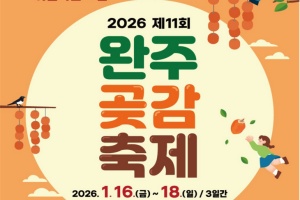 명품 완주 곶감 ‘완주 곶감축제’ 16일~18일 개최