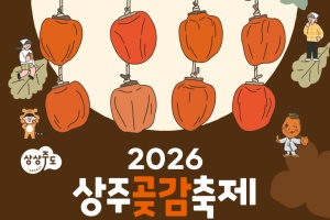 상주곶감축제 연계 관광열차 1월 24일 서울역 출발