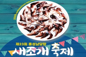 홍성군, ‘조개의 황제’ 홍성남당항 새조개 축제 17일 개막