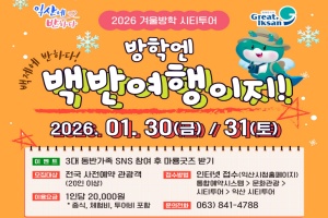 익산시, 겨울방학 시티투어 '방학엔 백반여행이지' 참여자 모집
