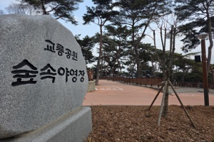 남원시 교룡공원 숲속야영장, 도심 속 힐링 명소로‘우뚝’