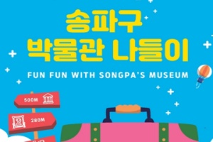 겨울방학 과제로 딱! ‘송파구 박물관 나들이’ 개최