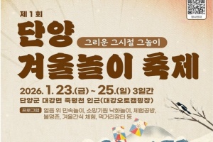 '그리운 그 시절, 그 놀이' 제1회 단양 겨울놀이 축제 개최