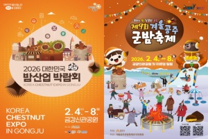 공주시, ‘겨울공주 군밤축제&대한민국 밤산업 박람회’ 2월 4일 개막