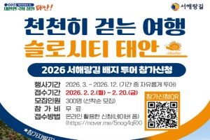 태안군, ‘느림의 미학’ ‘슬로시티 태안 서해랑길 배지 투어’ 운영