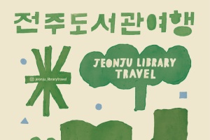 전주시, ‘전국 유일’ 2026년 전주 도서관 여행 시작