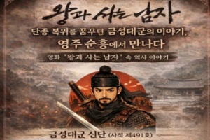 영주 반띵 관광택시 타고 떠나는 ‘왕과 사는 남자’ 속 역사여행 