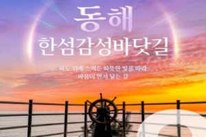 동해시, 이달의 추천여행지, 3월은 ‘동해 한섬 감성모드’