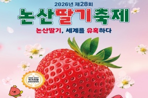 ‘논산딸기, 세계를 유혹하다’, 논산딸기축제 26일~29일 개최