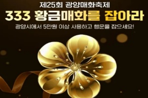 광양매화축제, ‘GET 이벤트 4선’으로 재미 두 배