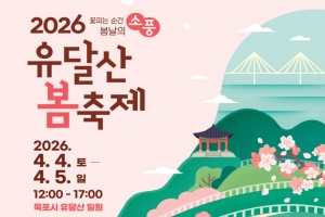 목포시, 봄 풍경 속 힐링 축제, 유달산 봄축제 4월 5일 개최