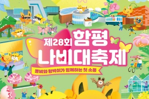 함평나비대축제 사전예매, 입장권 10% 할인 